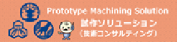 試作