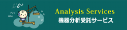 機器分析受託サービス