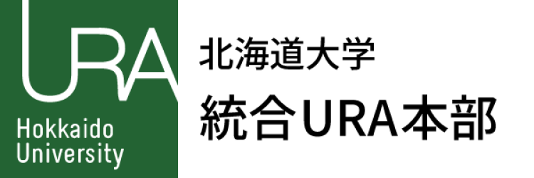北海道大学統合URA本部