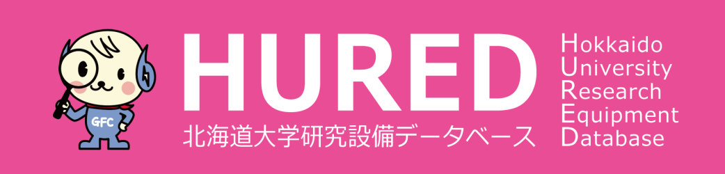 北海道大学研究設備データベース(HURED)