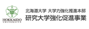 北海道大学研究大学強化促進事業