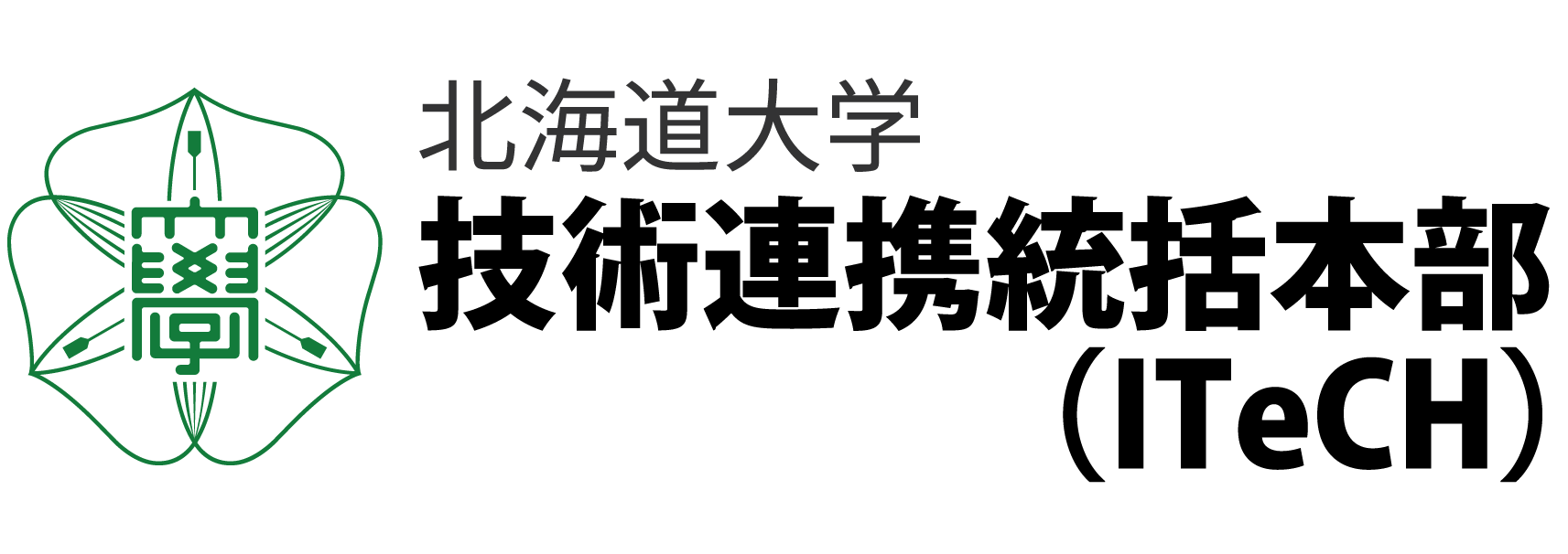 北海道大学 技術連携統括本部