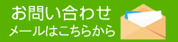 お問い合わせメールフォーム