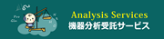 北海道大学 機器分析受託サービス